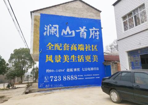 洱源农村墙体广告 最贴近三四级市场消费终端的广告形式