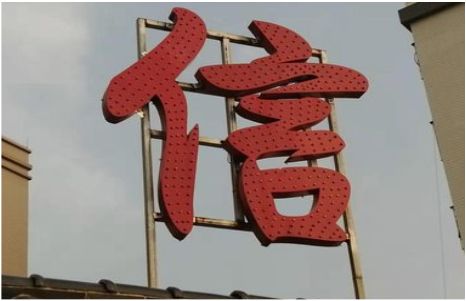 洱源发光字怎么做防水处理？