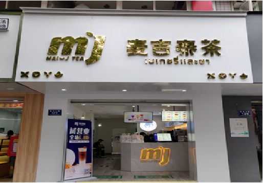洱源奶茶店招牌怎么做好看？
