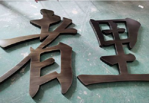 洱源铜字的特点以及制作工艺。