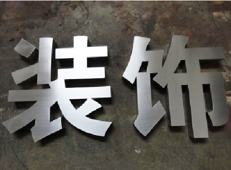 洱源不锈钢字的制作方法介绍