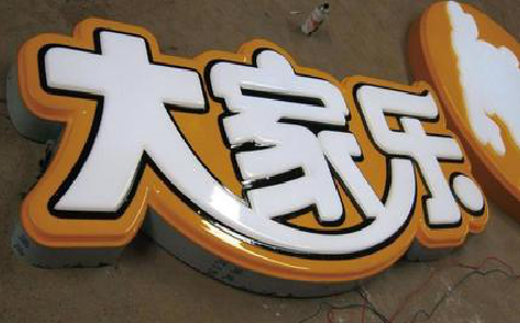 洱源吸塑字制作要注意的问题。