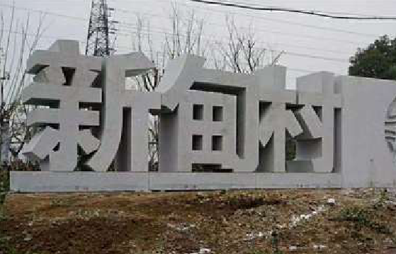 洱源立体字的制作方式有哪些？