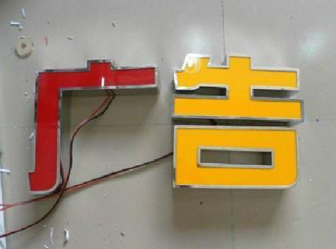 洱源发光字选择轻薄的材料，效果会更好。