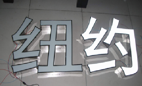 洱源立体发光字的制作流程以及方法。
